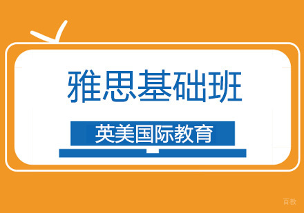 广州英美国际教育_广州雅思基础培训班