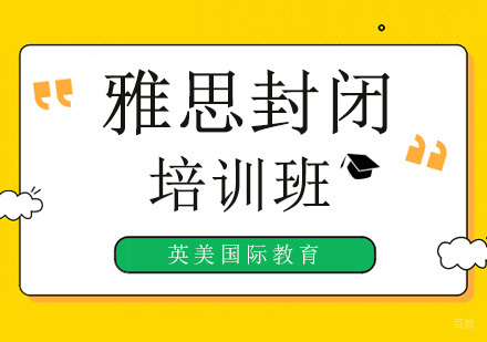 广州英美国际教育_广州雅思封闭培训班