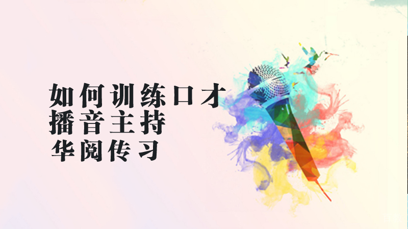 播音主持如何训练口才