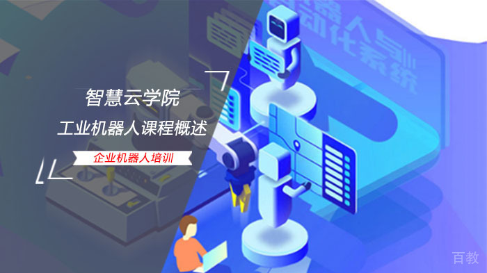 智慧云学院工业机器人课程概述