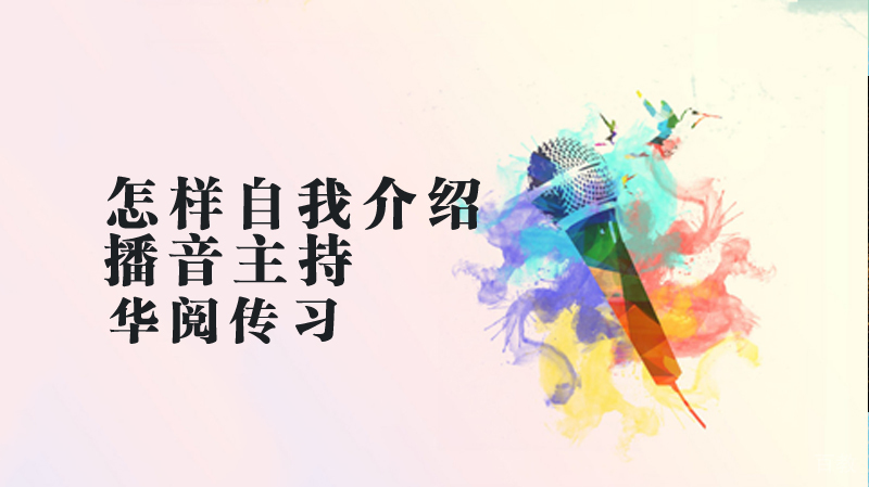 演讲怎样自我介绍