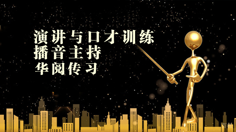 《演讲与口才训练》