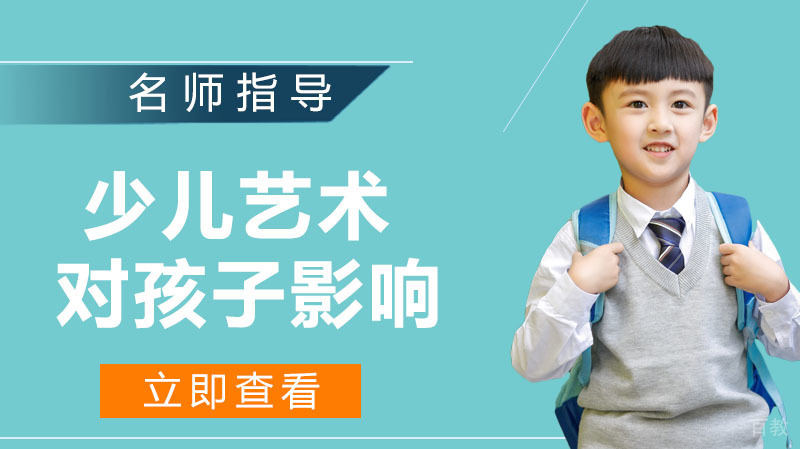 少儿艺术对孩子的影响