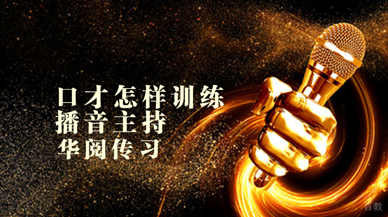 口才怎样训练