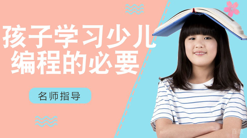 孩子学习少儿编程的必要