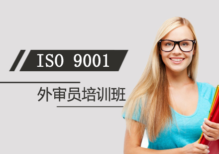 ISO9001质量管理体系外审员培训班