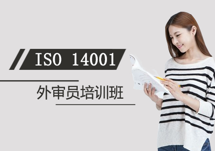 上海ISO14001环境管理体系外审员培训班