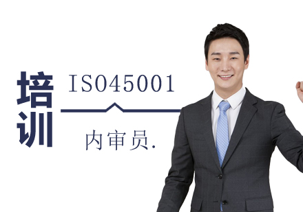 上海ISO45001职业健康安全管理体系内审员