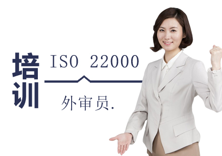上海ISO22000食品安全管理体系外审员培训班