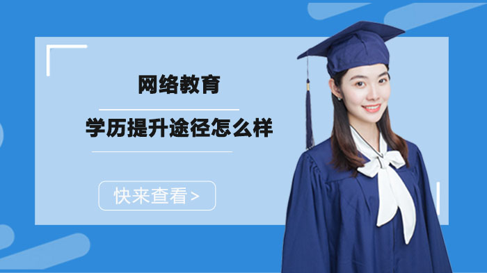 合肥网络教育学历提升全解析：从报名到毕业的实用指南