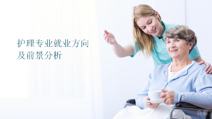 护理专业方向及前景分析