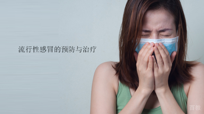 流行性感冒的预防与治疗