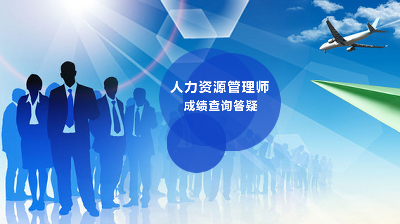 人力资源管理师成绩查询全流程指南：常见问题与标准解析