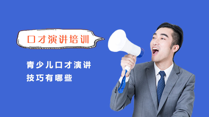 武汉青少儿口才演讲能力提升核心技巧全解析：从表情管理到手势运用的实用指南