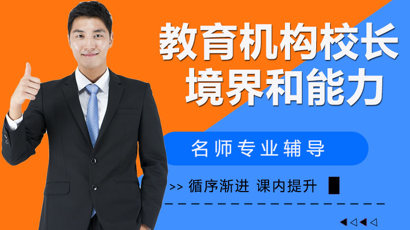 教育机构校长发展类型与核心能力全景解析