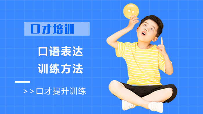 武汉口才培训：儿童口语表达能力提升的三大家庭训练方案
