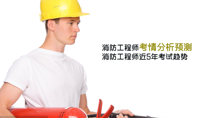 石家庄消防工程师考情深度解析：近五年考试趋势全梳理