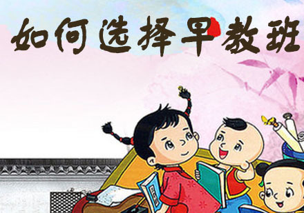如何选择早教班？