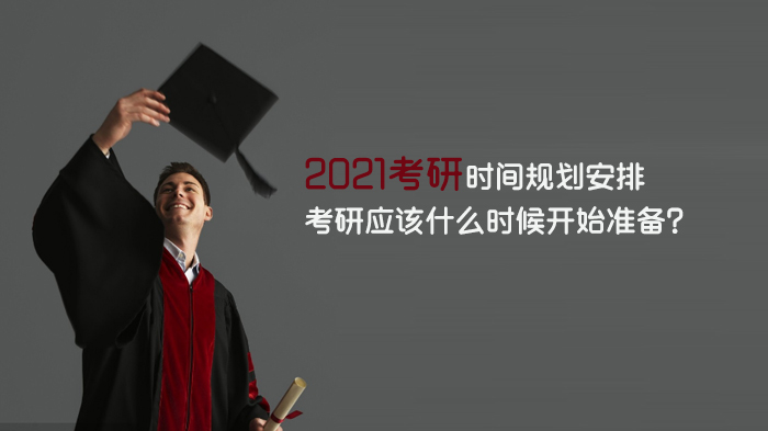 考研时间规划指南：不同基础考生如何科学制定备考周期