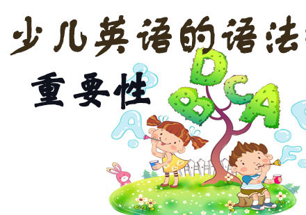 少儿英语的语法重要吗？