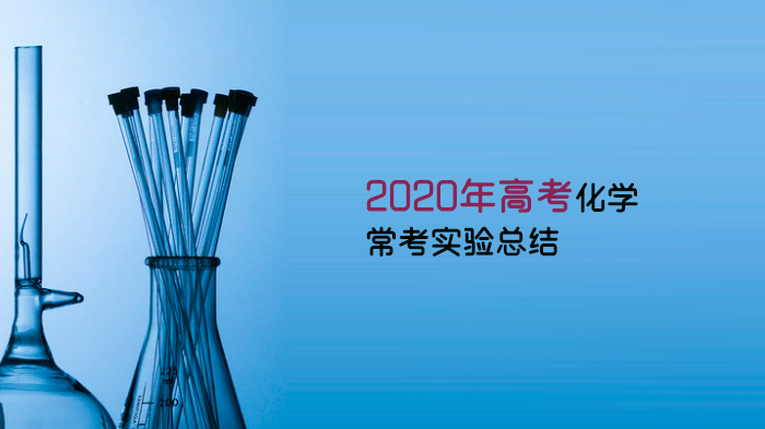 高考化学高频实验全解析：操作要点与命题方向深度指南