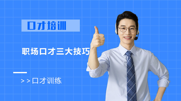 合肥职场沟通进阶指南：三大口才技巧助力职业竞争力提升