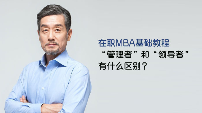 石家庄在职MBA进阶必修：管理者与领导者的本质差异深度解析