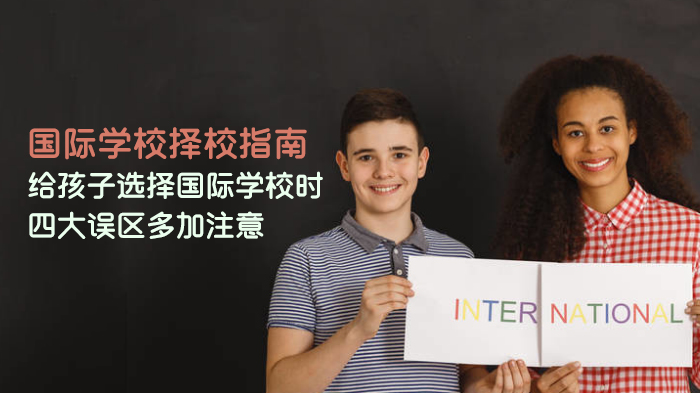 石家庄国际学校择校避坑指南：家长常犯的四大认知偏差解析