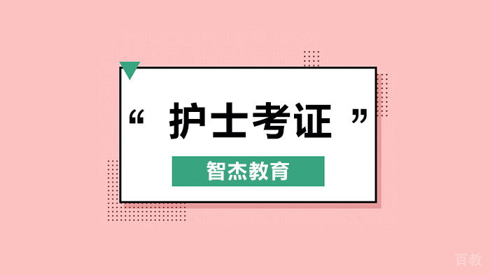 广州护士资格考试循环系统速记口诀,轻松搞定!