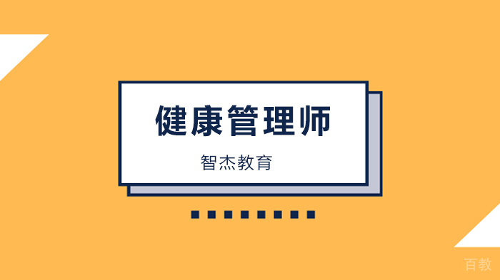 广州健康管理师考试知识点记忆口诀!
