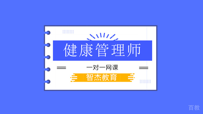 广州健康管理师考试必备考点汇总!