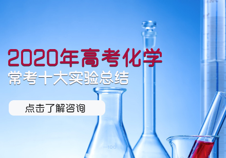 2020年石家庄高考化学常考十大实验总结