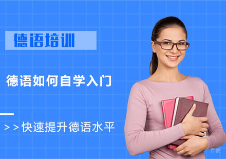 德语如何自学入门？