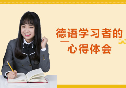 重庆德语学习者的心得体会