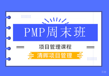 广州PMP周末培训班