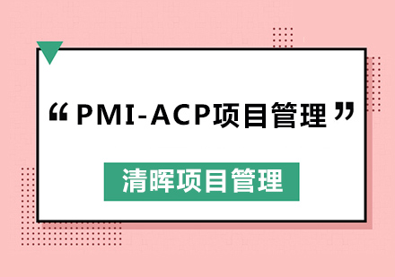 广州项目管理PMI-ACP培训班