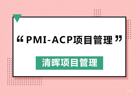 广州PMI-ACP培训班