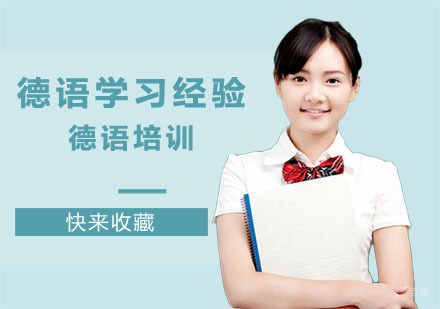 成都初学德语者快来收藏这份德语学习经验