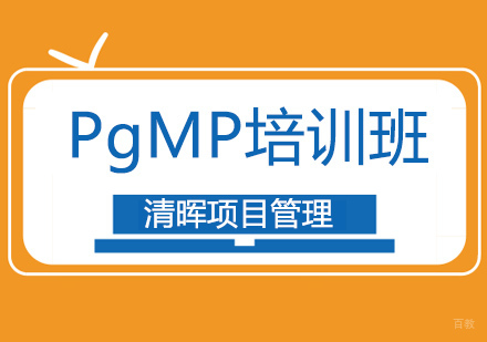 广州PgMP培训班