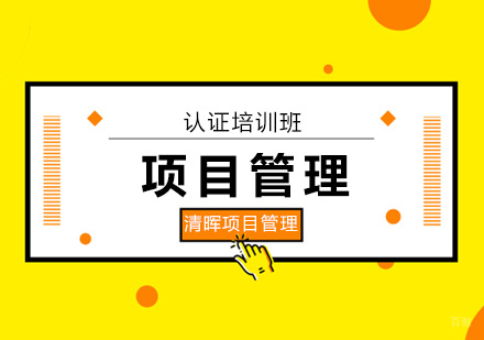 广州项目管理认证培训班