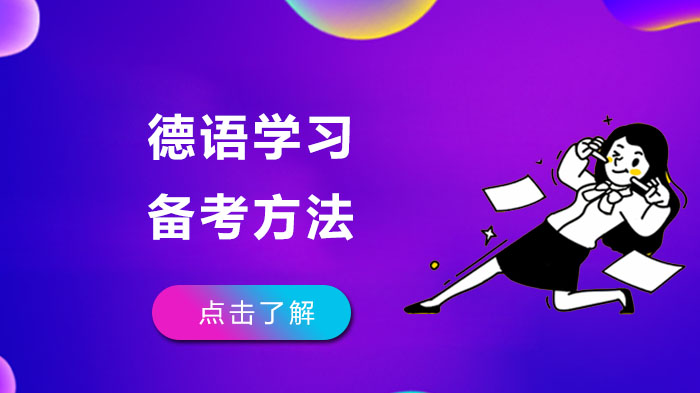 重庆德语学习者必看：高效备考的三大核心方法解析