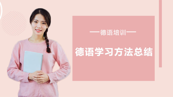 成都德语学习高效方法论：从入门到进阶的实用指南