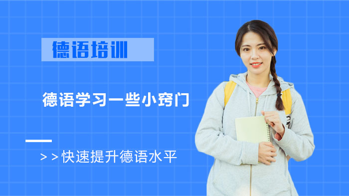 成都德语学习高效进阶指南：5个实用技巧助你突破语言瓶颈