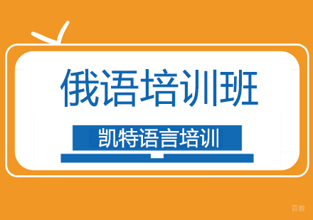 北京俄语学习技巧，学习俄语究竟难在什么地方？