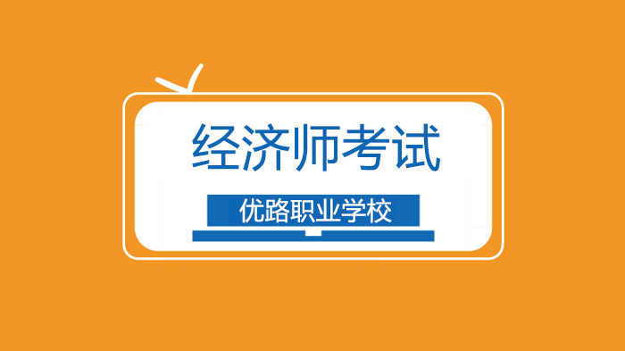 北京经济师考试不同基础考生科学备考全攻略（优路职业培训学校版）