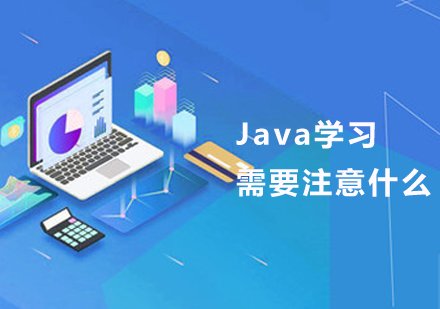 沈阳Java-Java学习需要注意什么？