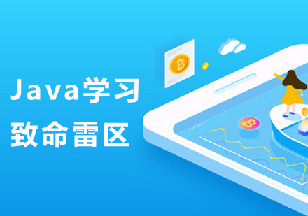 沈阳Java-Java学习必须避开的致命雷区