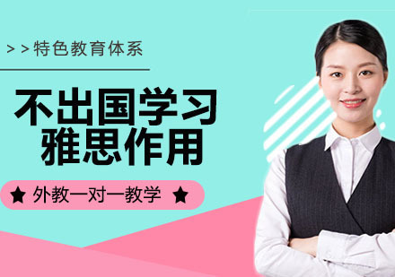 杭州雅思-不出国留学要不要学习雅思