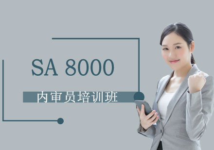 上海企业管理SA8000：企业社会责任管理体系内审员培训班