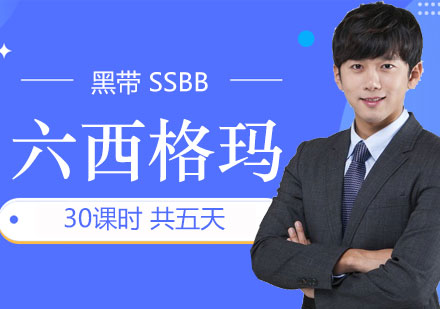上海企业管理六西格玛黑带「SSBB」培训